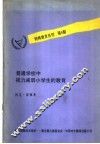 普通学校中视力减弱小学生的教育 封面