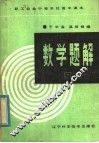 职工业余中等学校高中课本  数学题解  第1册 封面