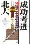 成功考进北大  14位北大学子直言中考高考胜经 封面