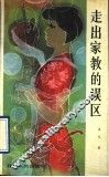 走出家教的误区 封面