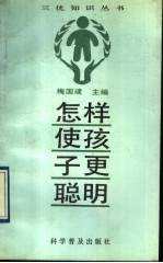 怎样使孩子更聪明 封面