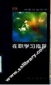 在职学习指导 封面