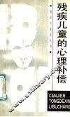 残疾儿童的心理补偿 封面