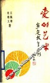 爱的艺术  家庭教育百例 封面