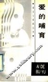 爱的哺育 封面
