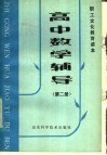 职工文化教育读本  高中数学辅导  第2册 电子书封面