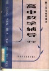 职工文化教育读本  高中数学辅导  第1册 电子书封面