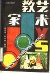 家教艺术 封面