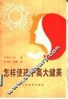 怎样使孩子高大健美 封面