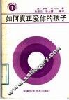 如何真正爱你的孩子 封面