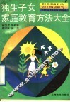 独生子女家庭教育方法大全 封面