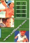 幼儿家庭教育90题 封面