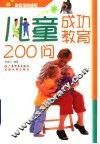 儿童成功教育200问 封面