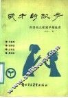 成才的起步  “四型”幼儿家庭早期教育 封面