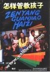 怎样管教孩子 封面