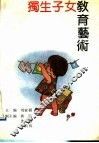 独生子女教育艺术 封面