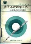 孩子不听话怎么办  给家长的38条建议 封面