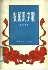 农民识字歌 封面