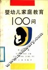 婴幼儿家庭教育100问 封面