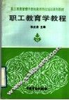 职工教育学教程 电子书封面