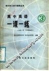 高中英语一课一练  3 封面