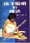 孩子聪明的秘诀 封面