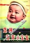 怎样教育小宝宝 封面