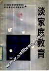 谈家庭教育 封面