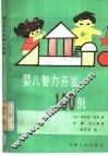 婴儿智力开发100例 封面
