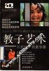 教子艺术 封面