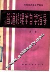 普通物理学自学指导  第1册 封面