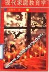 现代家庭教育学 封面