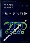 职工中专职工高中数学学习问答  第1册 封面
