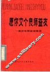愿你交个良师益友  和少年朋友谈读书 封面