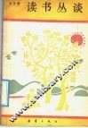 读书丛谈 封面