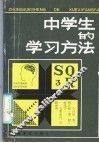 中学生的学习方法 封面