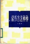 读书方法种种 封面