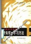 优秀中学生谈最有效的学习方法 封面