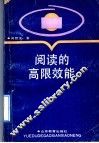 阅读的高限效能 封面
