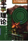 军事理论 封面