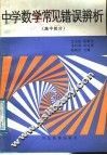 中学数学常见错误辨析  高中部分 封面