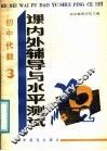 初中代数课内外辅导与水平测试  3 封面