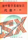 初中数学基础知识  代数  第2册 封面