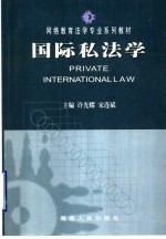 国际私法学 封面