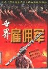 世界雇佣军 封面