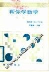 帮你学代数  代数第4册  初中三年级 封面