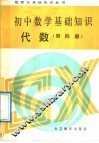 初中数学基础知识  代数  第4册 封面