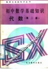 初中数学基础知识  代数  第3册 封面