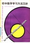 初中数学学习方法20讲 封面