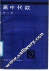 教与学  高中代数  第2册 封面